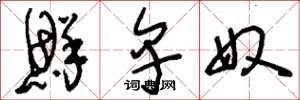 刘少英鲜卑奴草书怎么写