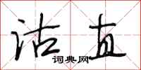 段相林沽直行书怎么写