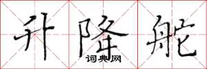 黄华生升降舵楷书怎么写