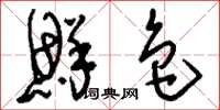 刘少英鲜色草书怎么写