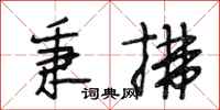 段相林秉拂行书怎么写