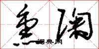 刘少英熏陶草书怎么写