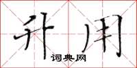 黄华生升用楷书怎么写