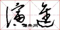 刘少英演进草书怎么写
