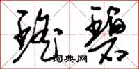 刘少英瑶碧草书怎么写
