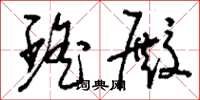 刘少英瑶殿草书怎么写