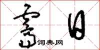 刘少英霁日草书怎么写