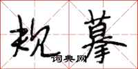 段相林规摹行书怎么写