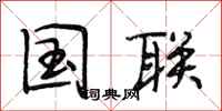 段相林国联行书怎么写