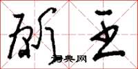 刘少英愿王草书怎么写