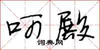 段相林呵殿行书怎么写