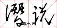 刘少英谮说草书怎么写