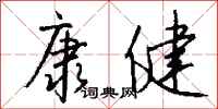 钱沛云康健行书怎么写