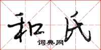 段相林和氏行书怎么写