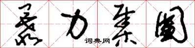 刘少英暴力集团草书怎么写