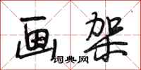 段相林画架行书怎么写