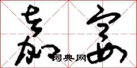 刘少英嘉宴草书怎么写