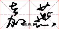 刘少英嘉燕草书怎么写