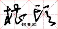 刘少英槽头草书怎么写