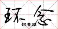 段相林环念行书怎么写