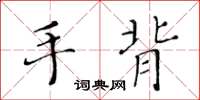 黄华生手背楷书怎么写