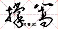 刘少英撑篙草书怎么写