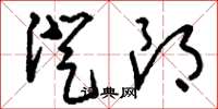 刘少英澄朗草书怎么写