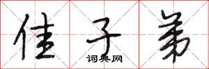 段相林佳子弟行书怎么写