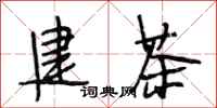 段相林建茶行书怎么写