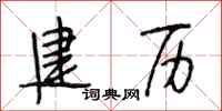 段相林建历行书怎么写