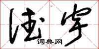 刘少英德宇草书怎么写