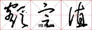 刘少英额定值草书怎么写