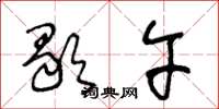 王冬龄歇午草书怎么写