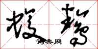 刘少英蝮鸷草书怎么写
