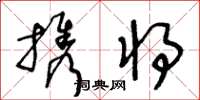 王冬龄携将草书怎么写