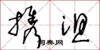 王冬龄携沮草书怎么写