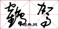 刘少英鹤驾草书怎么写