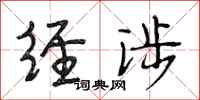 段相林经涉行书怎么写