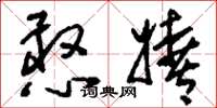刘少英憨嬉草书怎么写
