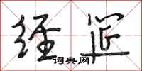 段相林经筵行书怎么写