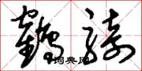刘少英鹤骑草书怎么写