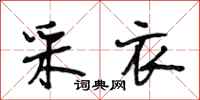 段相林采衣行书怎么写