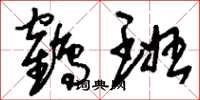 刘少英鹤班草书怎么写