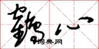 刘少英鹤心草书怎么写
