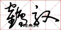 刘少英鹤驭草书怎么写