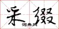 段相林采缀行书怎么写