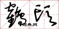 刘少英鹤头草书怎么写