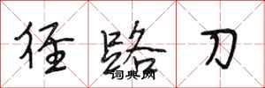 段相林径路刀行书怎么写