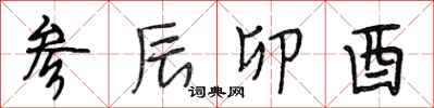 段相林参辰卯酉行书怎么写