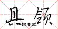 段相林具领行书怎么写